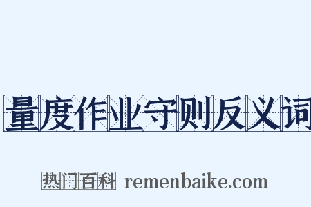 量度作业守则反义词是什么意思的图片